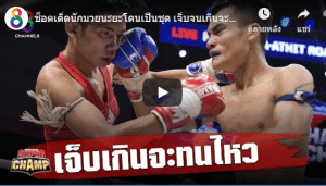 Muay Thai Super Champ ช็อตเด็ดนักมวยนะยะ