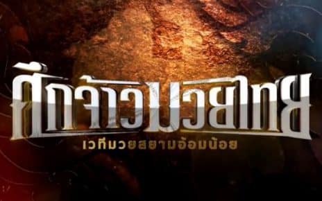 ข่าวมวยไทย