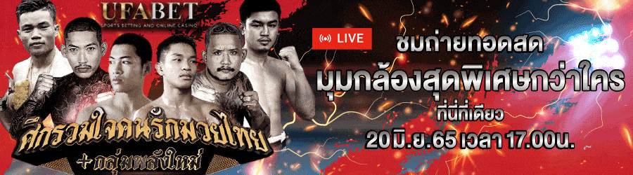ถ่ายทอดสดมวย
