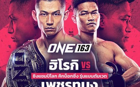 ข่าวมวยONE163