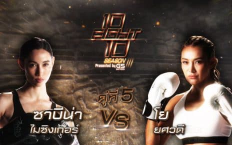 ศึกมวย 10 FIGHT 10