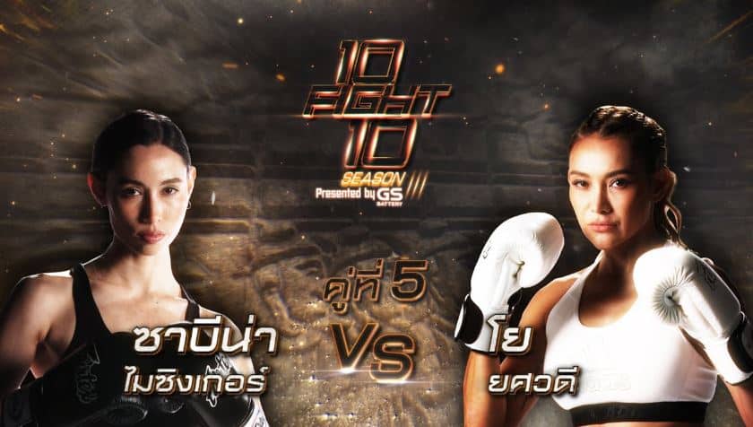 ศึกมวย 10 FIGHT 10