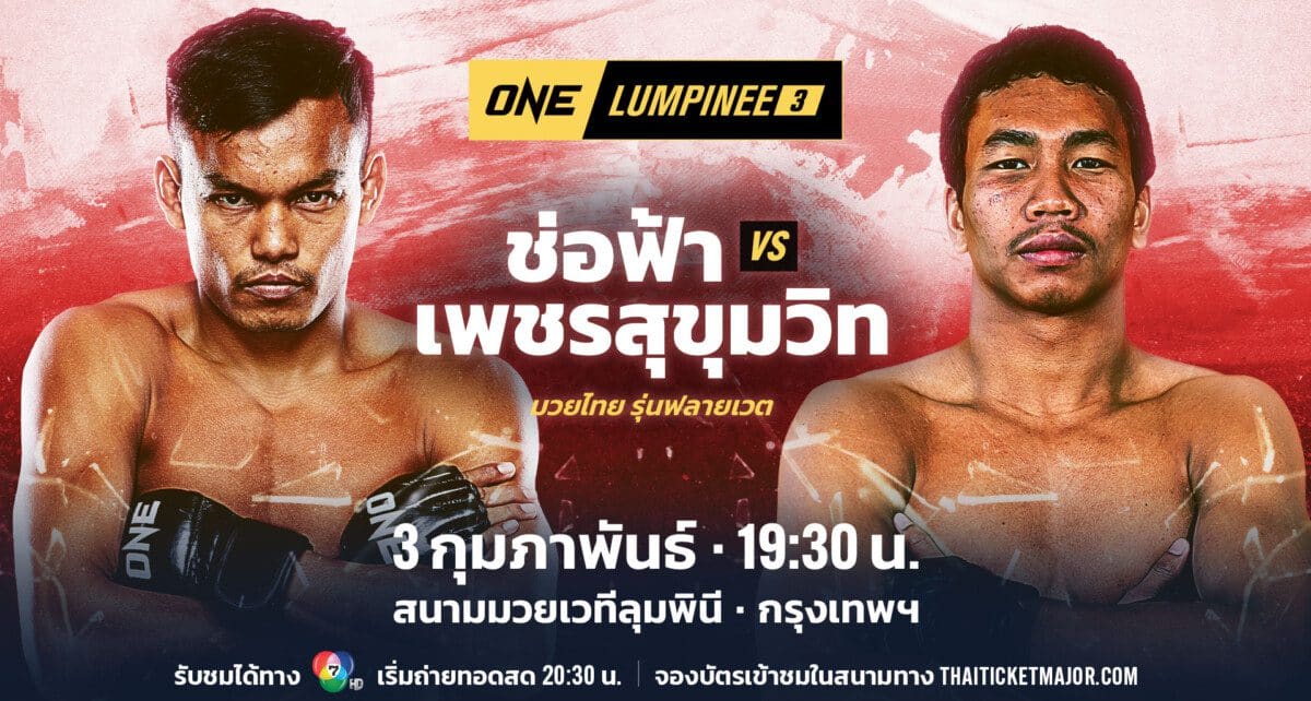 ศึก ONE ลุมพินี3