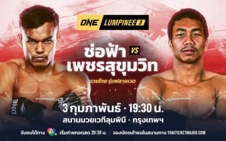 ศึก ONE ลุมพินี3