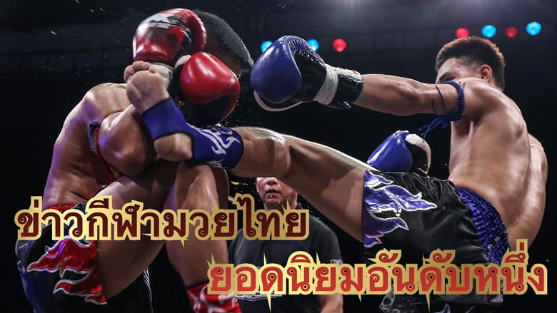 ข่าวกีฬามวยไทย