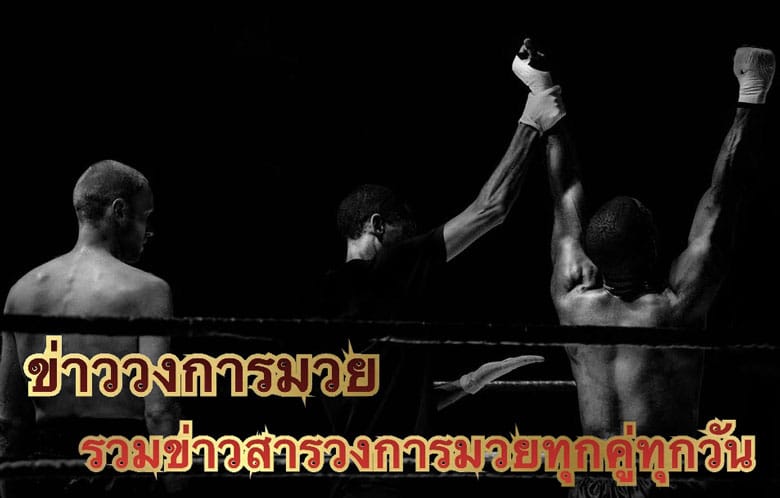 ข่าววงการมวย