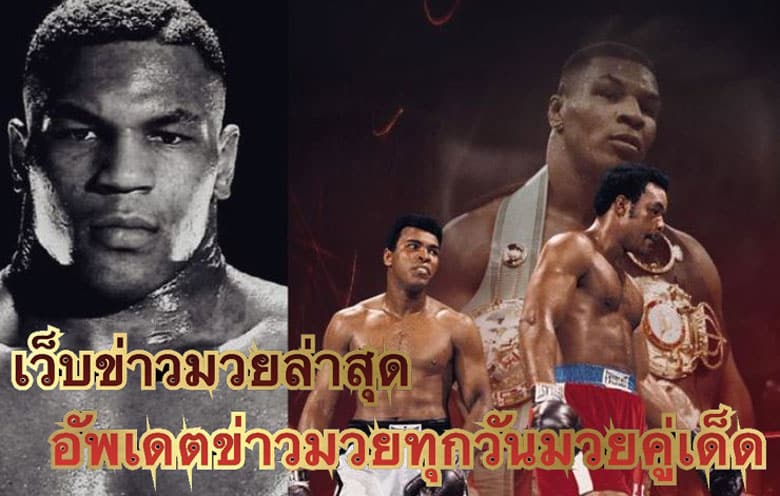 เว็บข่าวมวยล่าสุด