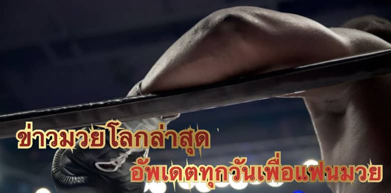 ข่าวมวยโลกล่าสุด