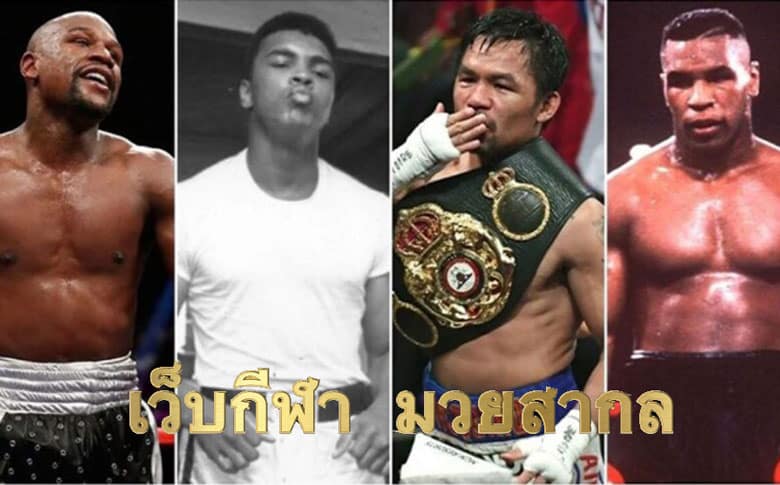 เว็บกีฬา มวยสากล