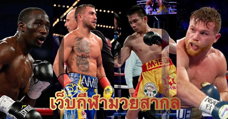 เว็บกีฬามวยสากล