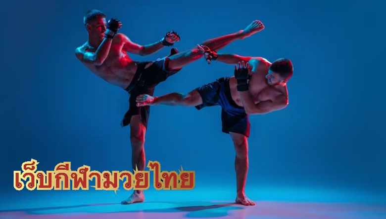 เว็บกีฬามวยไทย