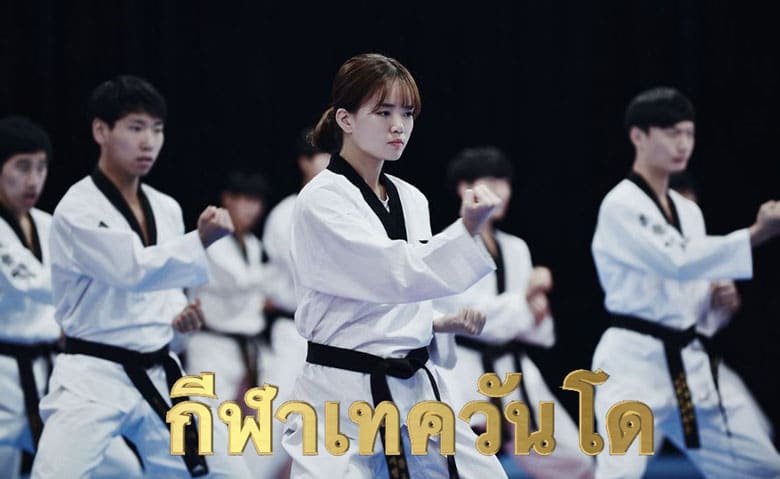 กีฬาเทควันโด