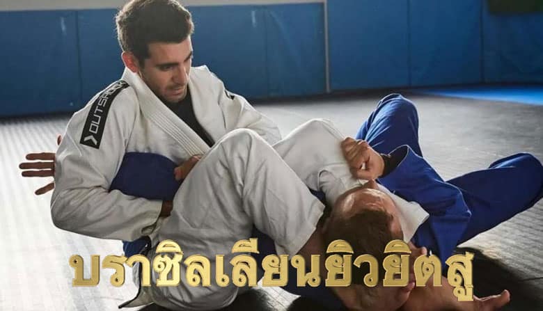 บราซิลเลียนยิวยิตสู
