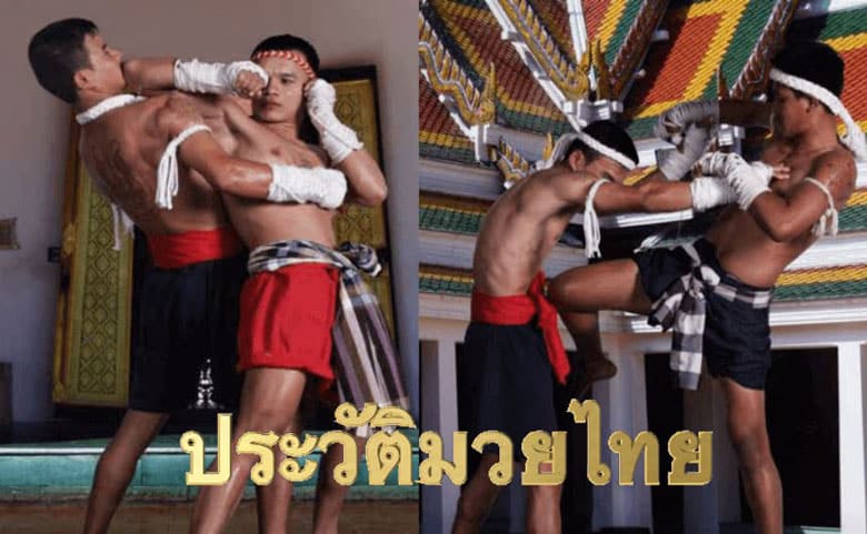 ประวัติมวยไทย