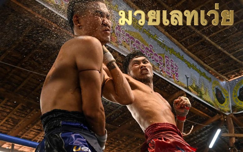 มวยเลทเว่ย