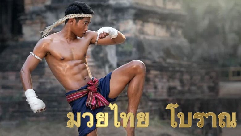 มวยไทย โบราณ