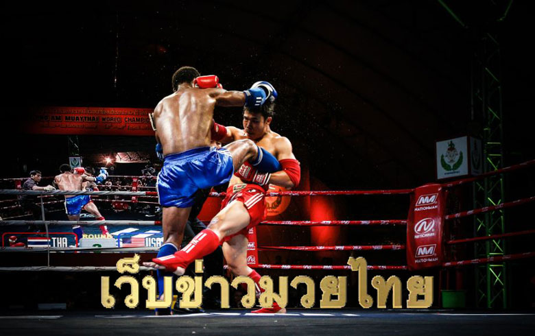 เว็บข่าวมวยไทย