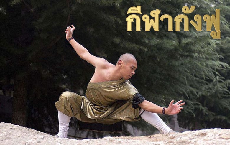 กีฬากังฟู