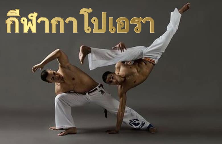 กีฬากาโปเอรา