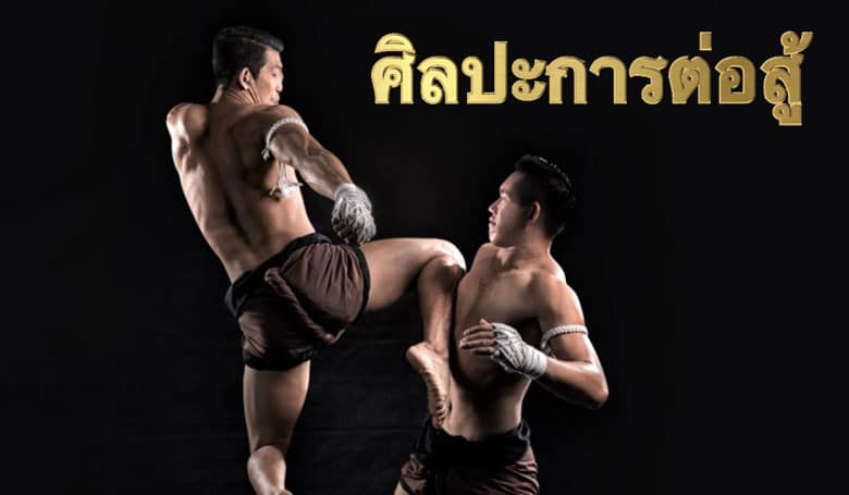 ศิลปะ การต่อสู้