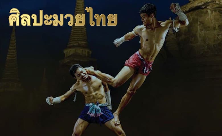 ศิลปะมวยไทย