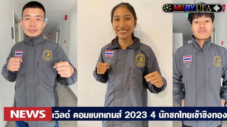 เวิลด์ คอมแบทเกมส์ 2023