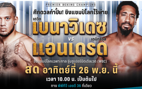 ข่าวมวย เบนาวิเดซ vs แอนเดรด ชิงแชมป์โลก 26 พ.ย.นี้