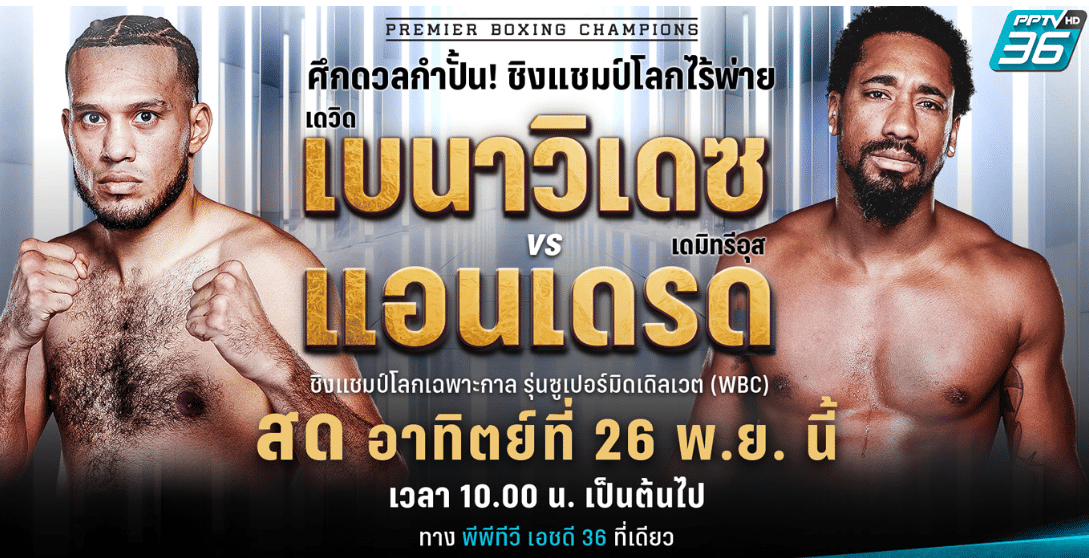 ข่าวมวย เบนาวิเดซ vs แอนเดรด ชิงแชมป์โลก 26 พ.ย.นี้