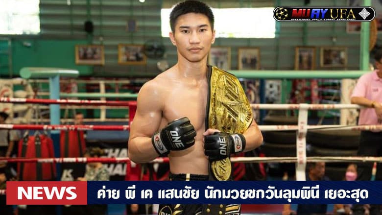 พี เค แสนชัยมวยไทยยิม