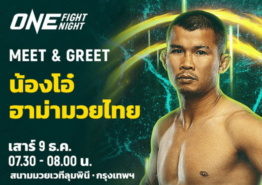 ข่าวมวย ศึก ONE Fight Night จัดมีตแอนด์กรีต น้องโอ๋ ฮาม่ามวยไทย