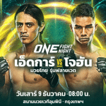 ข่าวมวย โจฮัน ลั่นพร้อมบู๊ เอ็ดการ์ ในศึก ONE Fight Night 17