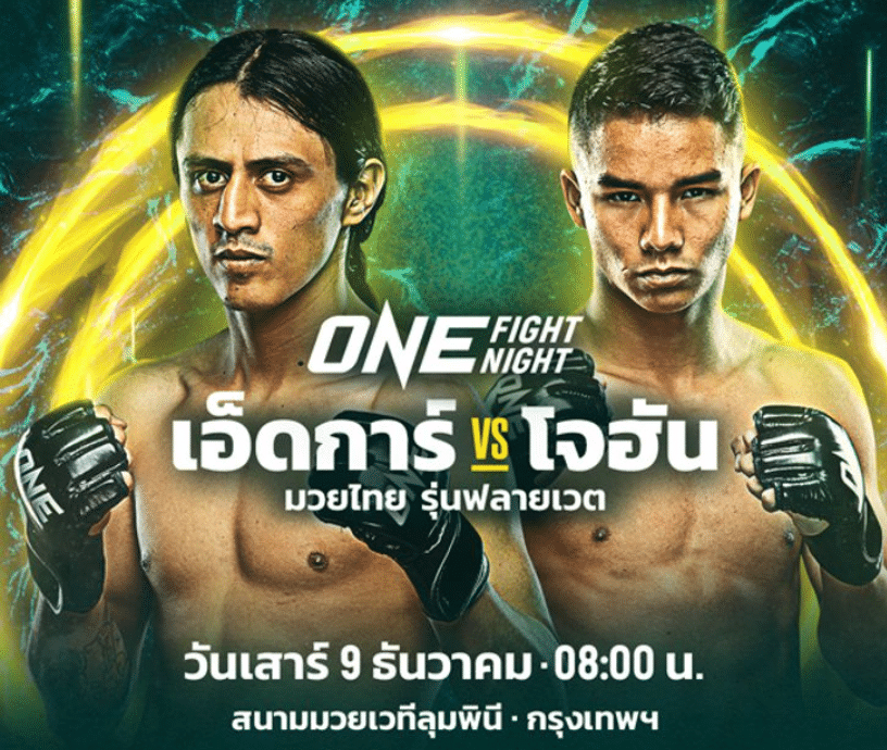 ข่าวมวย โจฮัน ลั่นพร้อมบู๊ เอ็ดการ์ ในศึก ONE Fight Night 17