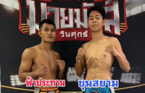 ไฮไลท์มวย มวยมันส์วันศุกร์ ฟ้าประทาน VS ขุนสยาม