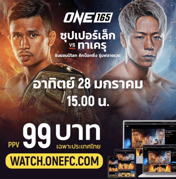 ข่าวมวย บอสชาตรี ย้ำชัดราคา PPV 99 บาทขาดตัว ศึก ONE 165