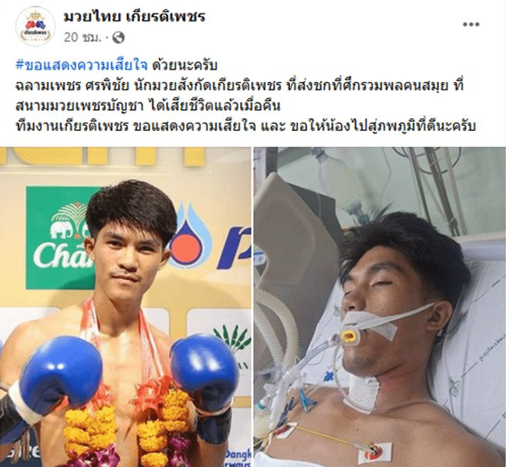 ข่าวมวย ฉลามเพชร ศรพิชัย เสียชีวิตแล้ว สาเหตุยังไม่เปิดเผย